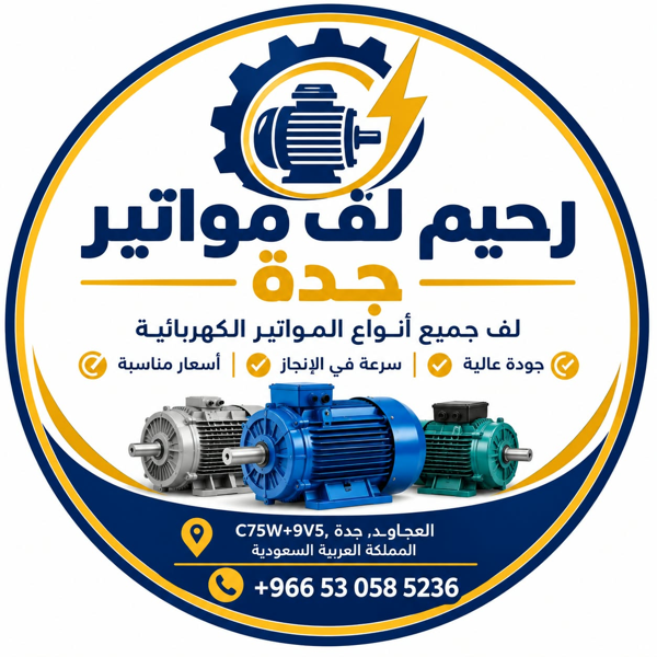 رحيم لف مواتير